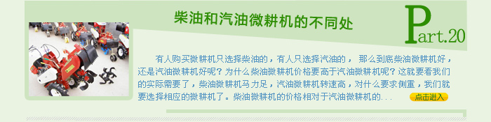 柴油和汽油微耕機的不同處